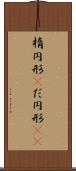 楕円形(P) Scroll