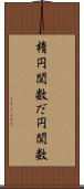 楕円関数 Scroll