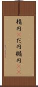 楕円(P) Scroll