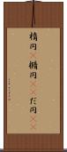 楕円(P) Scroll