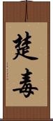 楚毒 Scroll