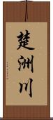 楚洲川 Scroll