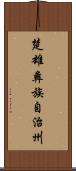 楚雄彝族自治州 Scroll