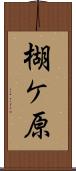 楜ケ原 Scroll