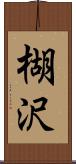 楜沢 Scroll