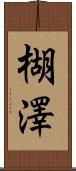楜澤 Scroll