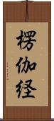 楞伽経 Scroll