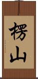楞山 Scroll