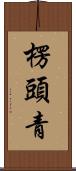 楞頭青 Scroll