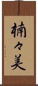 楠々美 Scroll