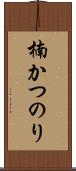 楠かつのり Scroll