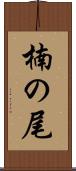 楠の尾 Scroll