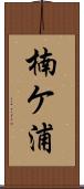 楠ケ浦 Scroll