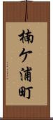 楠ケ浦町 Scroll