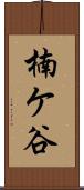 楠ケ谷 Scroll