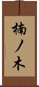 楠ノ木 Scroll