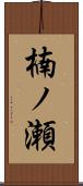 楠ノ瀬 Scroll