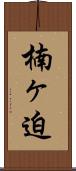 楠ヶ迫 Scroll