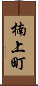 楠上町 Scroll