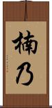 楠乃 Scroll