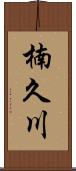 楠久川 Scroll