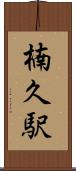 楠久駅 Scroll