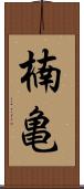 楠亀 Scroll