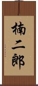 楠二郎 Scroll