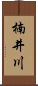 楠井川 Scroll