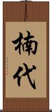 楠代 Scroll