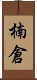楠倉 Scroll