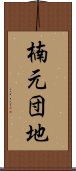 楠元団地 Scroll
