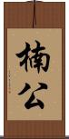 楠公 Scroll