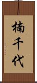 楠千代 Scroll
