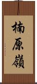 楠原嶺 Scroll