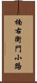 楠右衛門小路 Scroll