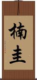 楠圭 Scroll