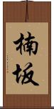 楠坂 Scroll