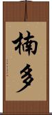 楠多 Scroll