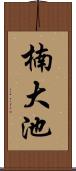 楠大池 Scroll