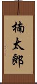 楠太郎 Scroll