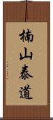 楠山泰道 Scroll