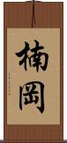 楠岡 Scroll
