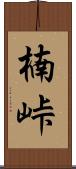 楠峠 Scroll