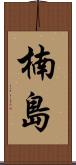 楠島 Scroll