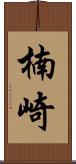 楠崎 Scroll