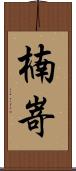 楠嵜 Scroll