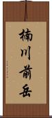 楠川前岳 Scroll