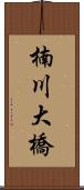 楠川大橋 Scroll