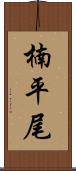 楠平尾 Scroll